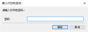插图：“确认打印机密码”屏幕