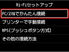 Wi-Fiセットアップ画面：PC/スマホでかんたん接続を選ぶ