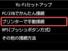 Wi-Fiセットアップ画面：プリンターで手動接続を選ぶ