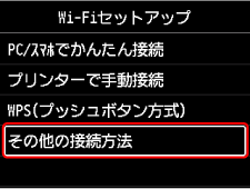 Wi-Fiセットアップ画面：その他の接続方法を選ぶ