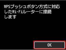 WPS(プッシュボタン方式)画面：OKを選ぶ