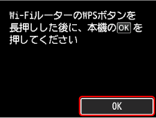 WPS(プッシュボタン方式)画面：OKを選ぶ