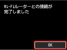 Wi-Fiルーターとの接続完了画面