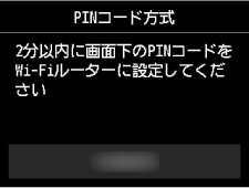 WPS(PINコード方式)画面：画面下のPINコードをWi-Fiルーターに設定