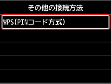 その他の接続方法画面：WPS(PINコード方式)を選ぶ