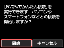 PC/スマホでかんたん接続画面：OKを選ぶ