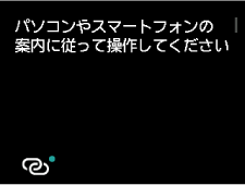 PC/スマホでかんたん接続画面：パソコンやスマートフォンなどの案内にしたがって操作してください