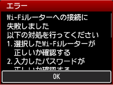 エラー画面：Wi-Fiルーターへの接続に失敗しました