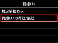 有線LAN画面：有線LANの有効/無効を選ぶ