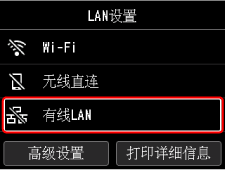 &ldquo;LAN设置&rdquo;屏幕：选择&ldquo;有线LAN&rdquo;