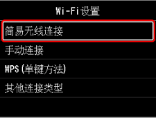 &ldquo;Wi-Fi设置&rdquo;屏幕：选择&ldquo;简易无线连接&rdquo;