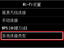 “Wi-Fi设置”屏幕:选择“其他连接类型”