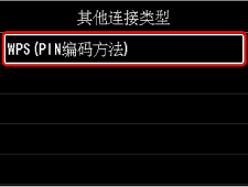 “其他连接类型”屏幕:选择“WPS(PIN码方法)”