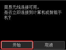 &ldquo;简易无线连接&rdquo;屏幕：选择&ldquo;OK&rdquo;