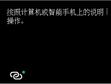 简易无线连接屏幕：按照计算机或智能手机上的说明操作。