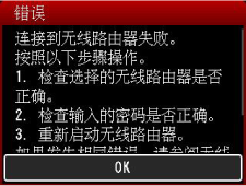 “错误”屏幕:连接到无线路由器失败