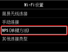 &ldquo;Wi-Fi设置&rdquo;屏幕：选择&ldquo;WPS(单键方法)&rdquo;
