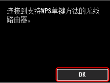 &ldquo;WPS(单键方法)&rdquo;屏幕：选择&ldquo;OK&rdquo;