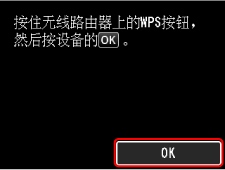 &ldquo;WPS(单键方法)&rdquo;屏幕：选择&ldquo;OK&rdquo;