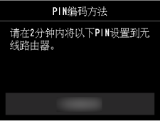 &ldquo;WPS(PIN码方法)&rdquo;屏幕：请将以下PIN设置到无线路由器。
