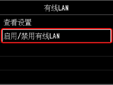&ldquo;有线LAN&rdquo;屏幕：选择&ldquo;启用/停用有线LAN&rdquo;