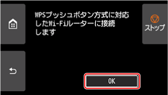 WPS(プッシュボタン方式)画面：OKを選ぶ