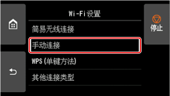 “Wi-Fi设置”屏幕：选择“手动连接”