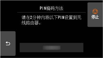 “WPS(PIN码方法)”屏幕：请将以下PIN设置到无线路由器。