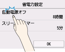 自動電源オフをタップ