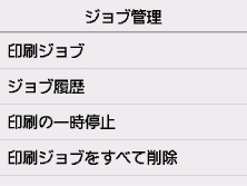 ジョブ管理画面