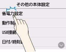 省電力設定をタップ