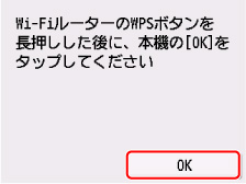 WPS(プッシュボタン方式)画面：OKを選ぶ