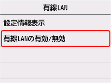 有線LAN画面：有線LANの有効/無効を選ぶ