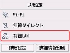 LAN設定画面：有線LANを選ぶ