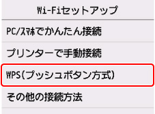 Wi-Fiセットアップ画面：ルーターのボタンで接続を選ぶ
