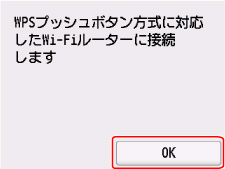 WPS(プッシュボタン方式)画面：OKを選ぶ