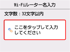 Wi-Fiルーター名入力画面