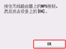 “WPS(单键方法)”屏幕：选择“OK”
