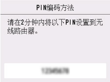 “WPS(PIN编码方法)”屏幕：请将以下PIN设置到无线路由器。