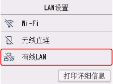 “LAN设置”屏幕：选择“有线LAN”