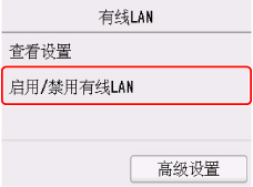 “有线LAN”屏幕：选择“启用/停用有线LAN”