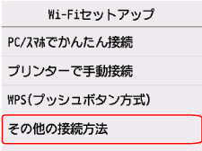 Wi-Fiセットアップ画面:その他の接続方法を選ぶ