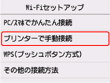 Wi-Fiセットアップ画面:プリンターで手動接続を選ぶ