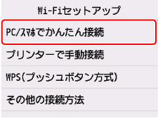 Wi-Fiセットアップ画面：PC/スマホでかんたん接続を選ぶ