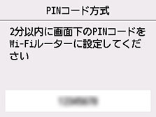 WPS(PINコード方式)画面:画面下のPINコードをWi-Fiルーターに設定