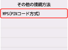 その他の接続方法画面:WPS(PINコード方式)を選ぶ