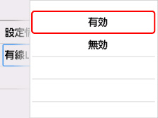 有線LAN画面:有効を選ぶ