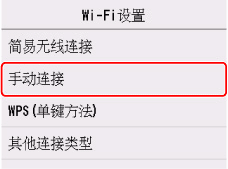 “Wi-Fi设置”屏幕:选择“手动连接”