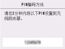 “WPS(PIN码方法)”屏幕:请将以下PIN设置到无线路由器。