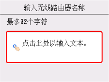 “输入无线路由器名称”屏幕